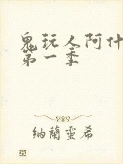 鬼玩人阿什斗鬼第一季