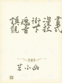 镇魂街漫画免费观看下拉式六漫画