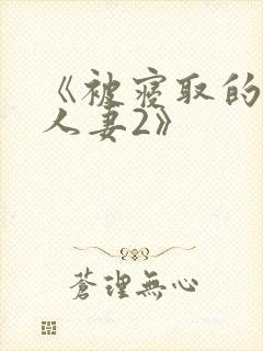 《被寝取的巨乳人妻2》