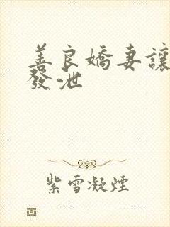 善良娇妻让老丁发泄