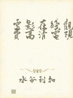 云影在线观看免费高清电视剧