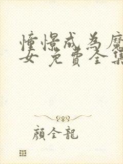 憧憬成为魔法少女 免费全集