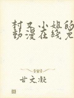 村又小姐的秘密动漫在线免费观看