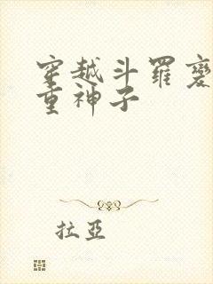 穿越斗罗变成八重神子