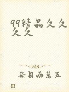 99精品久久久久久