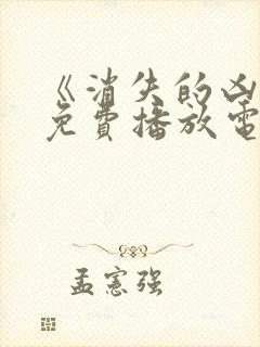 《消失的凶手》免费播放电视剧全集封面