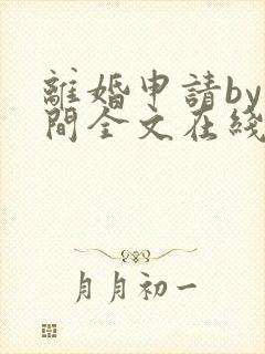 离婚申请by云间全文在线阅读笔趣阁