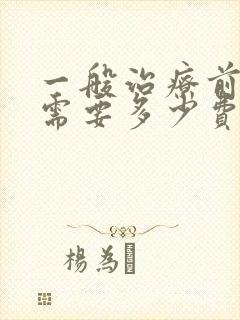 一般治疗前列腺需要多少费用