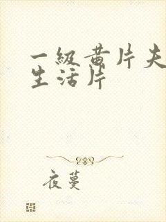 一级黄片夫妻性生活片封面