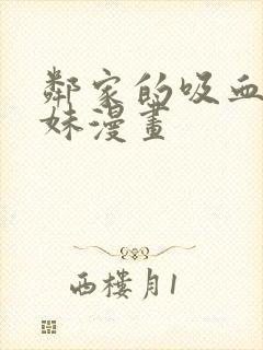 邻家的吸血鬼小妹漫画