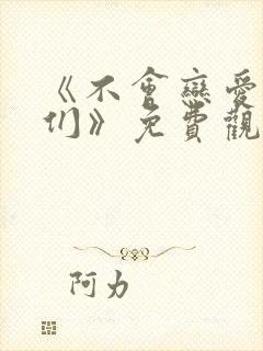 《不会恋爱的我们》免费观看