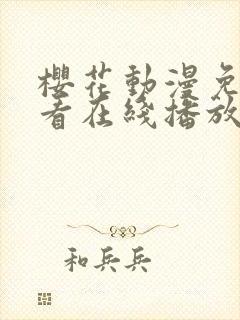 樱花动漫免费观看在线播放