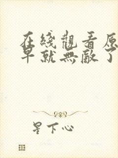 在线观看原来我早就无敌了三动漫平台