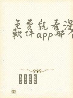 免费观看漫画的软件app哪个最好