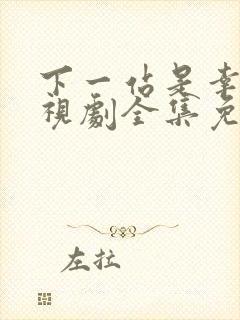 下一站是幸福电视剧全集免费播放