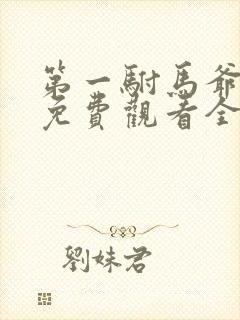 第一驸马爷短剧免费观看全集高清版