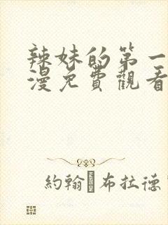 辣妹的第一次动漫免费观看全集完整版