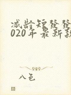 减龄短发发型2020年最新款