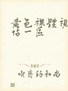 黄色裸体视频网站一区