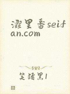 涩里番seifan.com