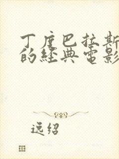 丁度巴拉斯主演的经典电影封面