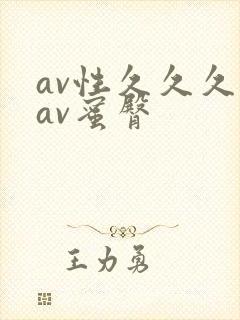 av性久久久久av蜜臀