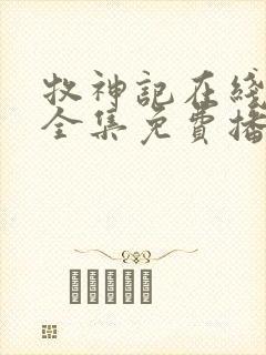 牧神记在线观看全集免费播放65集