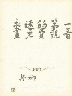 永远的第一名漫画免费观看