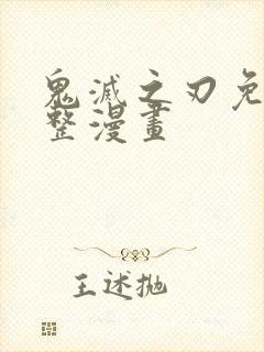 鬼灭之刃免费完整漫画