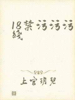 18禁污污污在线封面