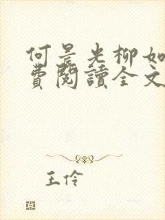 何晨光柳如烟免费阅读全文