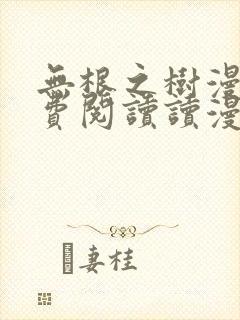 无根之树漫画免费阅读读漫屋