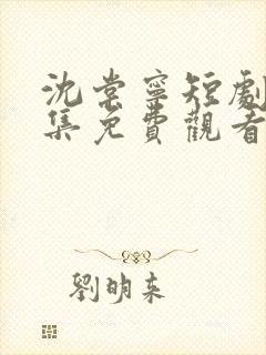 沈棠宁短剧80集免费观看