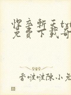 悍卒斩天txt免费下载奇书网封面