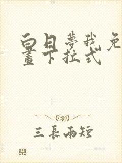 白日梦我免费漫画下拉式