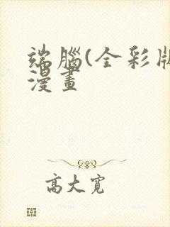 端脑(全彩版)漫画