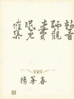 催眠老师动漫全集免费观看十七集