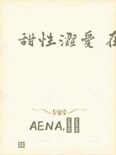 甜性涩爱 在线封面