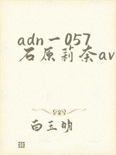 adn一057石原莉奈av在线