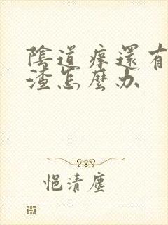 阴道痒还有豆腐渣怎么办封面