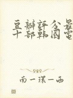 豆瓣评分最高的十部韩国电影