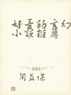 好看的玄幻仙侠小说推荐