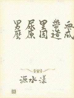 男尿里带血是什么原因造成的