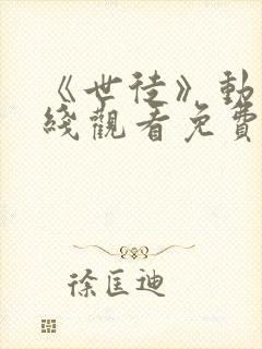 《世徒》动漫在线观看免费