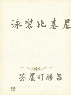 泳装比基尼手办