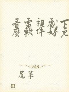 看电视剧下载什么软件好免费