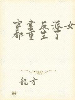 穿书反派女主们都重生了