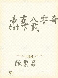 帝霸八零奇书网txt下载