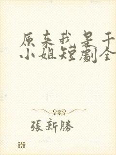 原来我是千金大小姐短剧全集播放