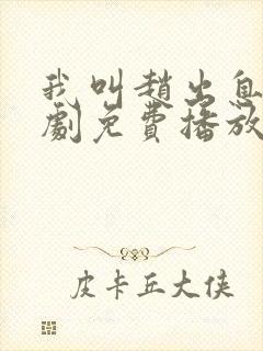 我叫赵出息电视剧免费播放